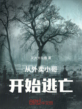 从外卖小哥开始逃亡在线阅读