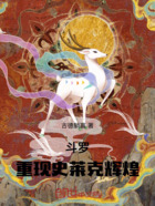 斗罗:重现史莱克辉煌在线阅读