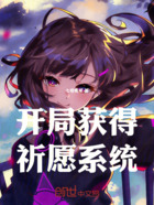 全职法师开局获得祈愿系统在线阅读
