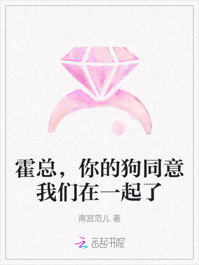 霍总,你的狗同意我们在一起了在线阅读