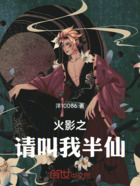 火影之请叫我半仙在线阅读
