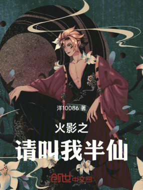 火影之请叫我半仙在线阅读