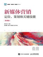 新媒体营销:定位、策划和关键技能(慕课版)在线阅读