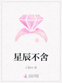 星辰不舍