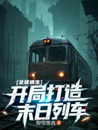 全球逃生:开局打造末日列车在线阅读