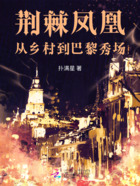 荆棘凤凰:从乡村到巴黎秀场在线阅读