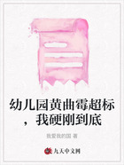 幼儿园黄曲霉超标,我硬刚到底在线阅读