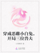 穿成恶雌小白兔,开局三位兽夫在线阅读