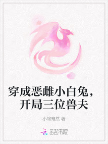 穿成惡雌小白兔,開局三位獸夫