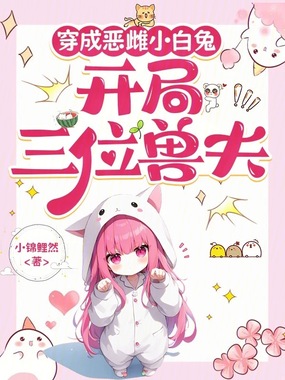 穿成恶雌小白兔，开局三位兽夫在线阅读