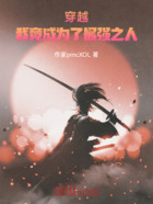 穿越,我竟成为了最强之人在线阅读