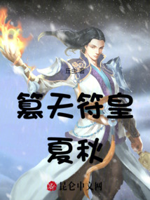 篡天符皇夏秋