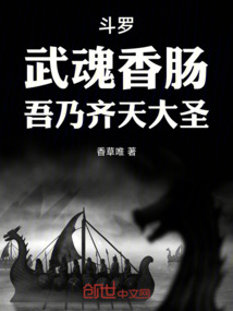 斗羅:武魂香腸,吾乃齊天大圣