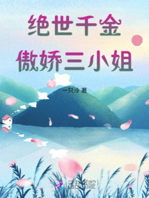 絕世千金傲嬌三小姐