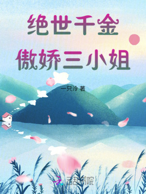 绝世千金傲娇三小姐在线阅读