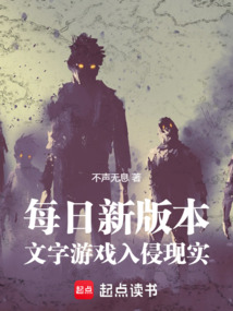 每日新版本,文字游戲入侵現實