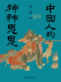 中國人的神神鬼鬼