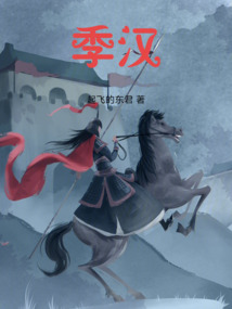 季汉（刘毅、刘备）在线阅读