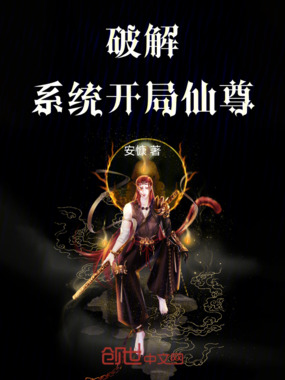 破解系统开局仙尊在线阅读