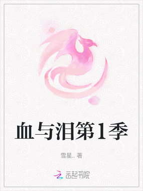 血与泪第1季在线阅读