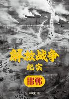 解放戰爭紀實：解放邯鄲在線閱讀