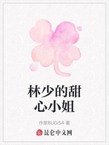林少的甜心小姐