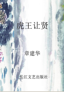 虎王讓賢