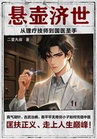 懸壺濟世：從理療技師到國醫(yī)圣手在線閱讀