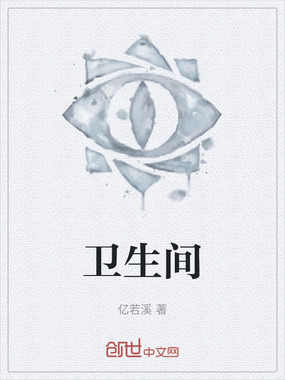 卫生间在线阅读