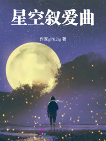 星空敘愛曲