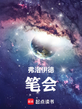 弗洛伊德笔会在线阅读