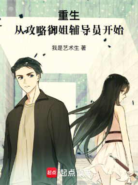 重生：从攻略御姐辅导员开始在线阅读