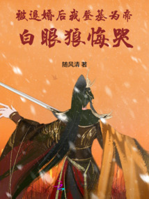 被退婚后我登基為帝，白眼狼悔哭
