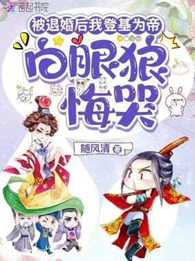 被退婚后我登基为帝，白眼狼悔哭在线阅读