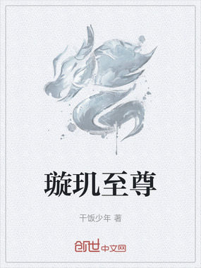 璇玑至尊在线阅读