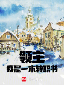 领主:我是一本转职书 cover
