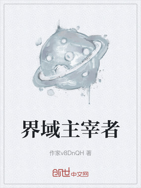 界域主宰者在线阅读