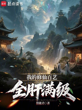 我的修仙百艺全肝满级在线阅读