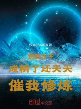 我的珠子成精了还天天催我修炼在线阅读