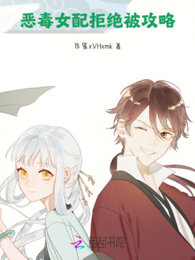 恶毒女配拒绝被攻略在线阅读
