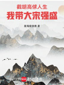 截胡高俅人生，我带大宋强盛在线阅读