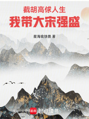 截胡高俅人生,我带大宋强盛在线阅读