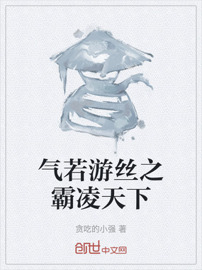 气若游丝之霸凌天下在线阅读