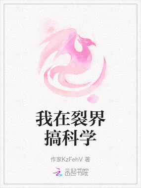 我在裂界搞科学在线阅读