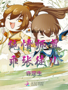 纯情师尊,乖张徒儿—许定生在线阅读