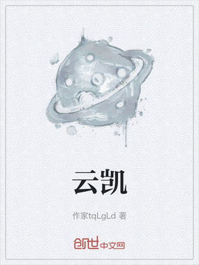云凯在线阅读