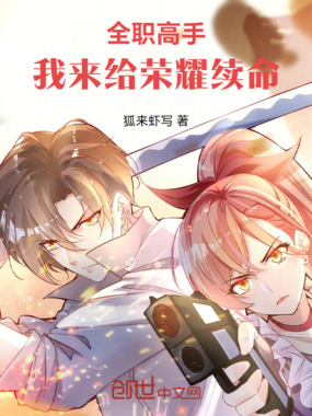 全职高手：我来给荣耀续命在线阅读