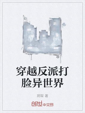 穿越反派打脸异世界在线阅读