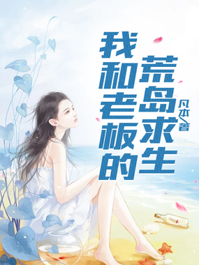 我和老板的荒岛求生在线阅读