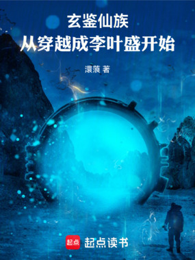 玄鉴仙族：从穿越成李叶盛开始！在线阅读